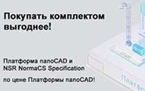 Скидка на комплект Платформа nanoCAD и NSR NormaCS Specification