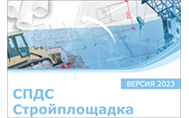 СПДС Стройплощадка 2024