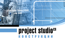 Project StudioCS Конструкции 2018