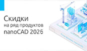 Специальные цены на линейку программ nanoCAD