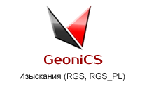GeoniCS Изыскания (RGS, RGS_PL)