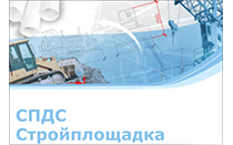 СПДС Стройплощадка 2026
